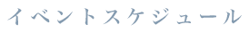 イベントスケジュール