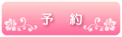 yoyaku