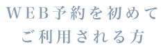 WEB予約を初めてご利用される方