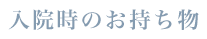 入院時のお持ち物