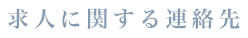 求人に関する連絡先