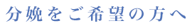 分娩をご希望の方へ