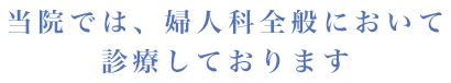 当院では、婦人科全般において診療しております