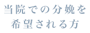 当院での分娩を希望される方