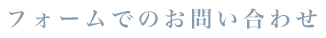 フォームでのお問い合わせ