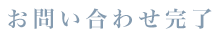 お問い合わせ完了