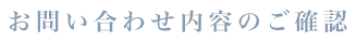 お問い合わせ内容のご確認