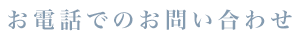 お電話でのお問い合わせ