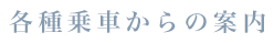 各種乗車からの案内