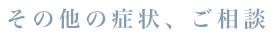 その他の症状、ご相談