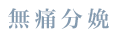 国分寺-東村山-小平の方に無痛分娩は人気な出産方法です