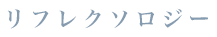 リフレクソロジー