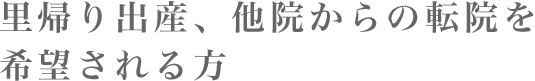 里帰り出産、他院からの転院を希望される方