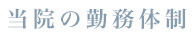 当院の勤務体制