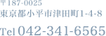 〒187-0025東京都小平市津田町1-4-8　Tel 042-341-6565